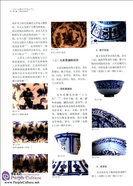 Sample pages of Trace Model Research and Material Evidence Authentication: Yuan Dynasty Underglaze Blue Porcelain (ISBN:9787549109951)