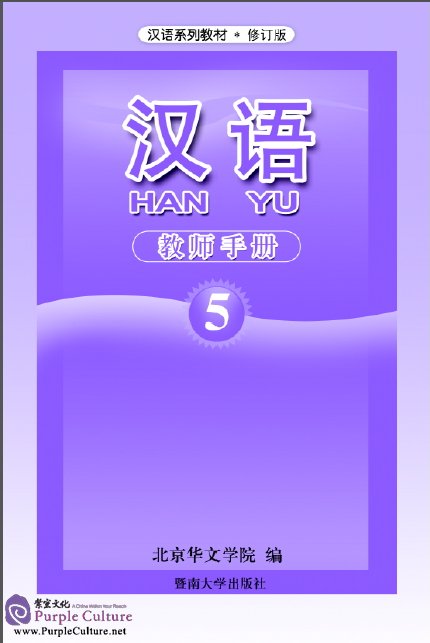Hanyu Chinese Teacher S Book 5 Pdf Isbn 9787810297486 Hanyu Chinese Teacher S Book 5 Pdf Isbn 9787810297486