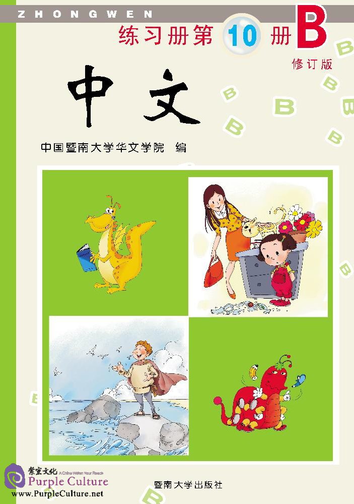 Zhong Wen Chinese Workbook Vol 10b Pdf Revised Edition Isbn 9787810298124 7810298127 Zhong Wen Chinese Workbook Vol 10b Pdf Revised Edition Isbn 9787810298124 7810298127
