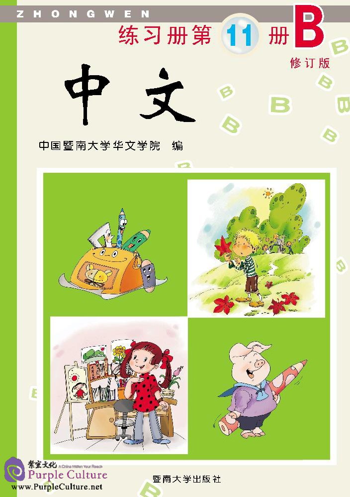 Zhong Wen / Chinese Workbook Vol 11B (PDF) (Revised Edition)