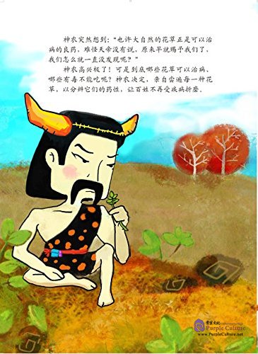 Sample pages of Picture Book of Classical Chinese Tales: Shennong, the Legendary Herb Taster (ISBN:7501579210, 9787501579211)