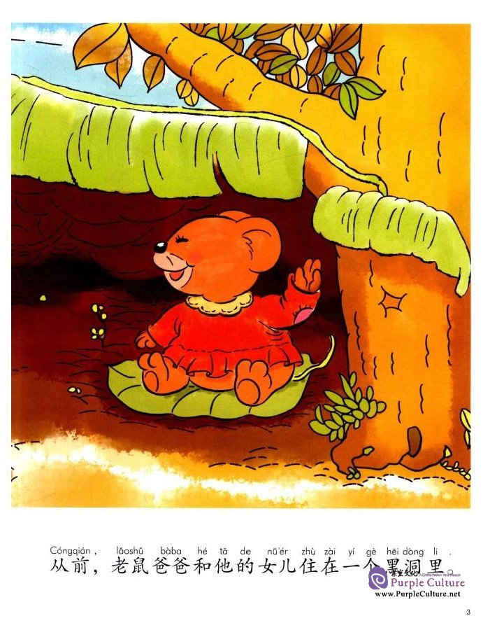 Sample pages of My First Chinese Storybooks: Animals - The Mouse Marrying Off His Daughter (ISBN:9787513810425)