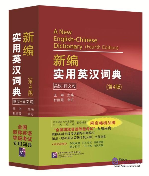 A New English-Chinese Dictionary (Fourth Edition)ISBN: 9787561943854