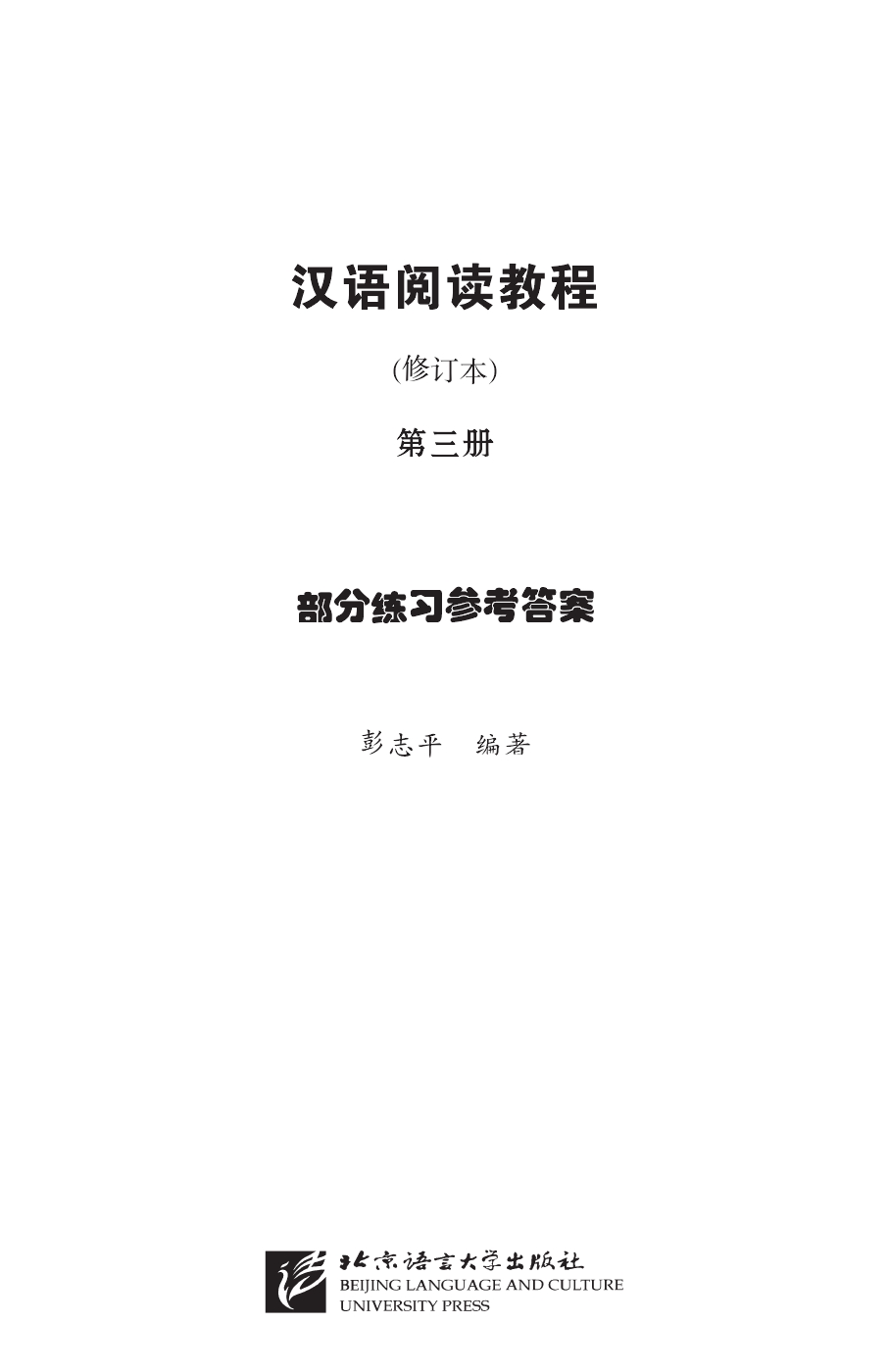 Sample pages of Chinese Reading Course (Revised Edition) Grade 1 vol.3 - Reference Answers (ISBN:9787561928233)