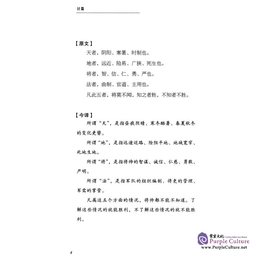 Sample pages of Chinese Classics: Sunzi: the Art of War; Sun Bin: the Art of War (Chinese-English) (ISBN:9787119097749)