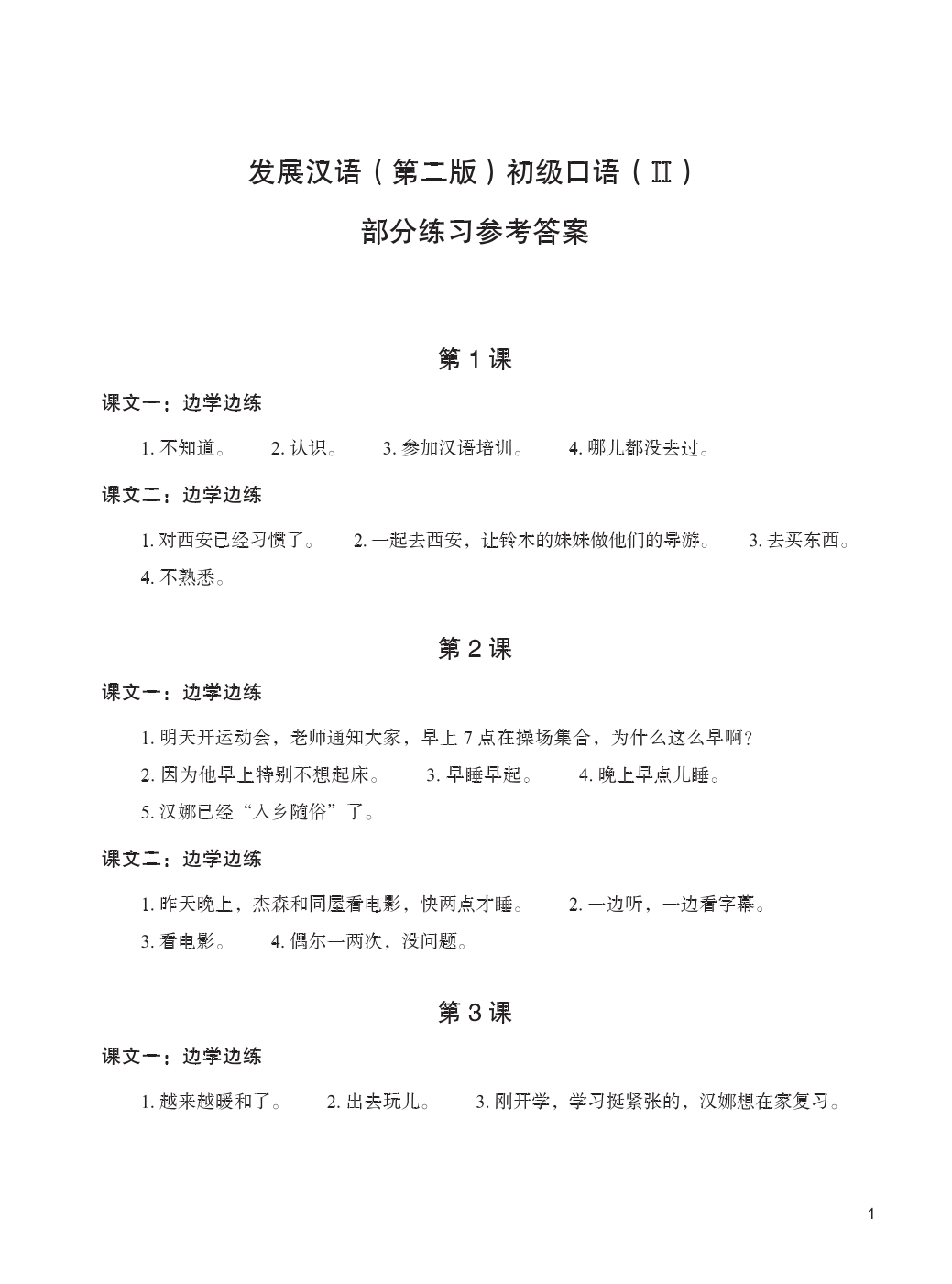 Sample pages of Developing Chinese (2nd Edition) Elementary Speaking Course II - Reference Answers (ISBN:9787561932988)