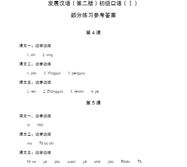 Sample pages of Developing Chinese (2nd Edition) Elementary Speaking Course I - Reference Answers (ISBN:9787561932476)