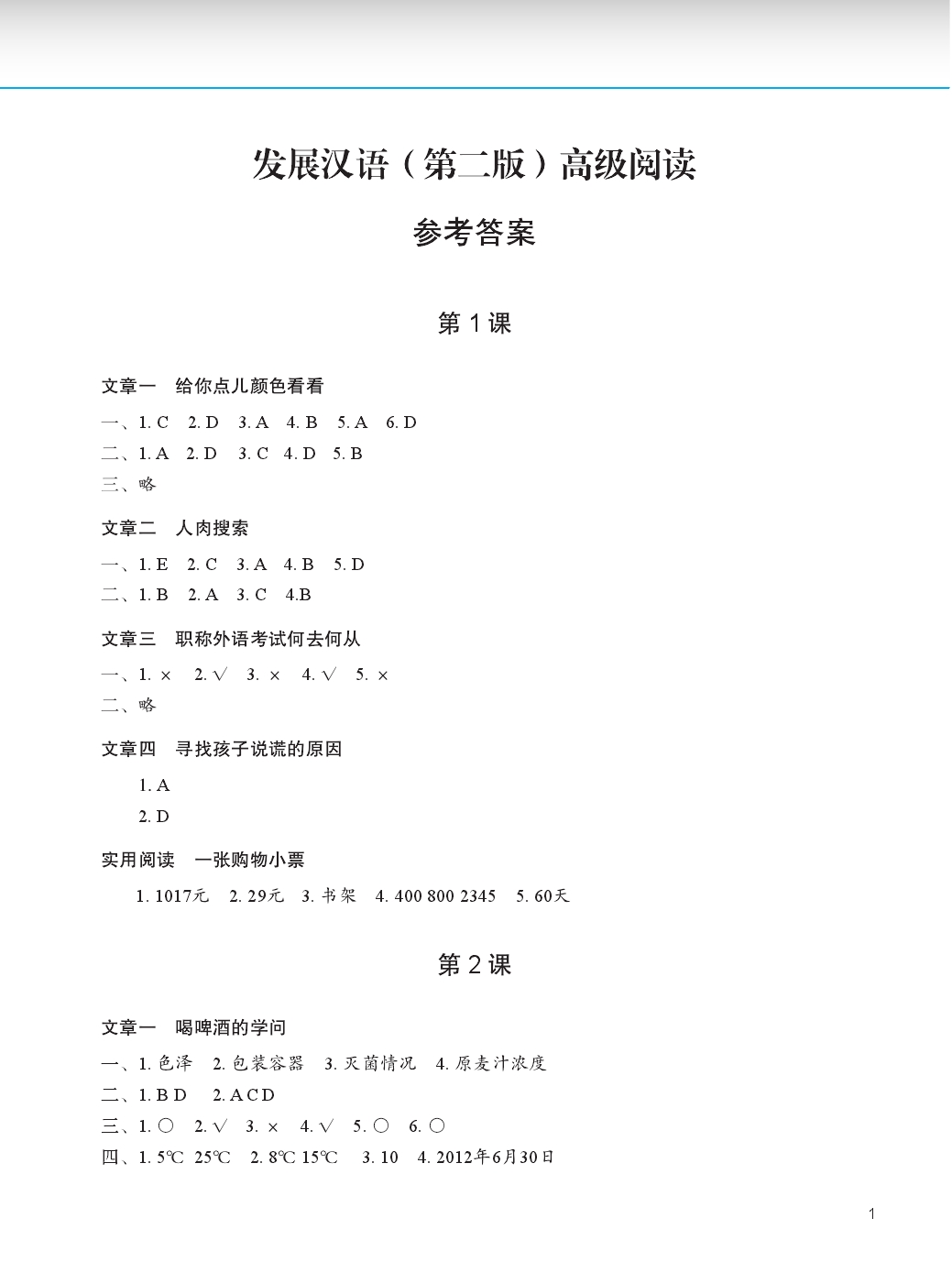 Sample pages of Developing Chinese (2nd Edition) Advanced Reading Course II - Reference Answers (ISBN:9787561930847)