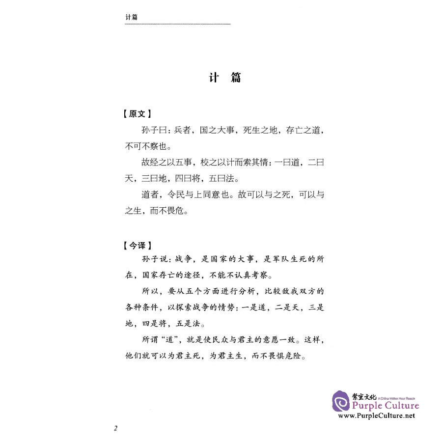 Sample pages of Chinese Classics: Sunzi: the Art of War; Sun Bin: the Art of War (Chinese-English) (ISBN:9787119097749)