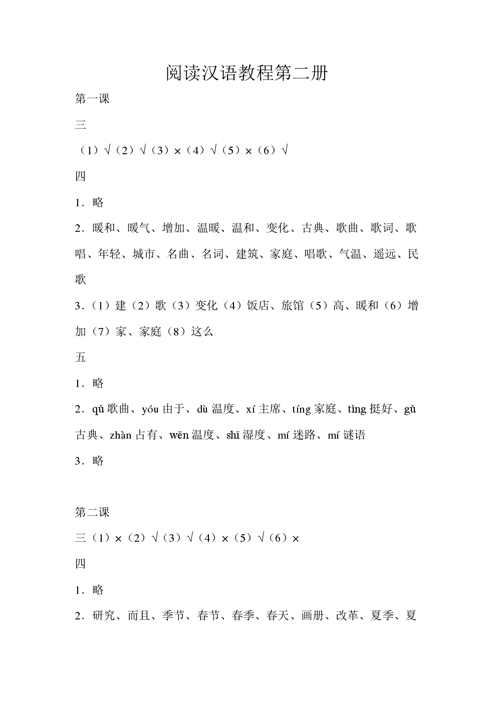 Sample pages of Chinese Reading Course (Revised Edition) Grade 1 vol.2 - Reference Answers (ISBN:9787561923542)