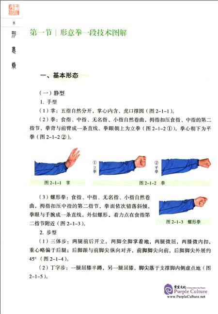 Sample pages of Textbook Series of Chinese Wushu Duanwei System: Xingyiquan (with DVD) (ISBN:9787040258226)