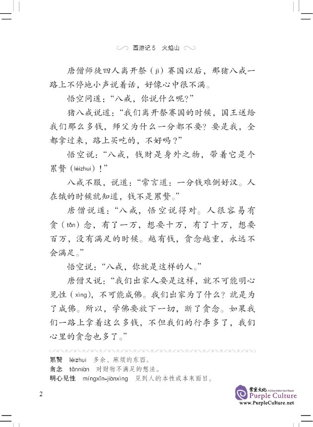 Sample pages of Graded Readers for Chinese Language Learners (Level 2 Literary Stories) Journey to the West (5) The Flaming Mountains (ISBN:9787561944899)