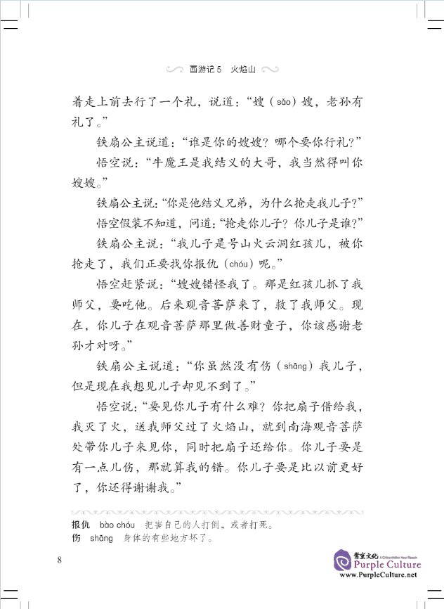 Sample pages of Graded Readers for Chinese Language Learners (Level 2 Literary Stories) Journey to the West (5) The Flaming Mountains (ISBN:9787561944899)