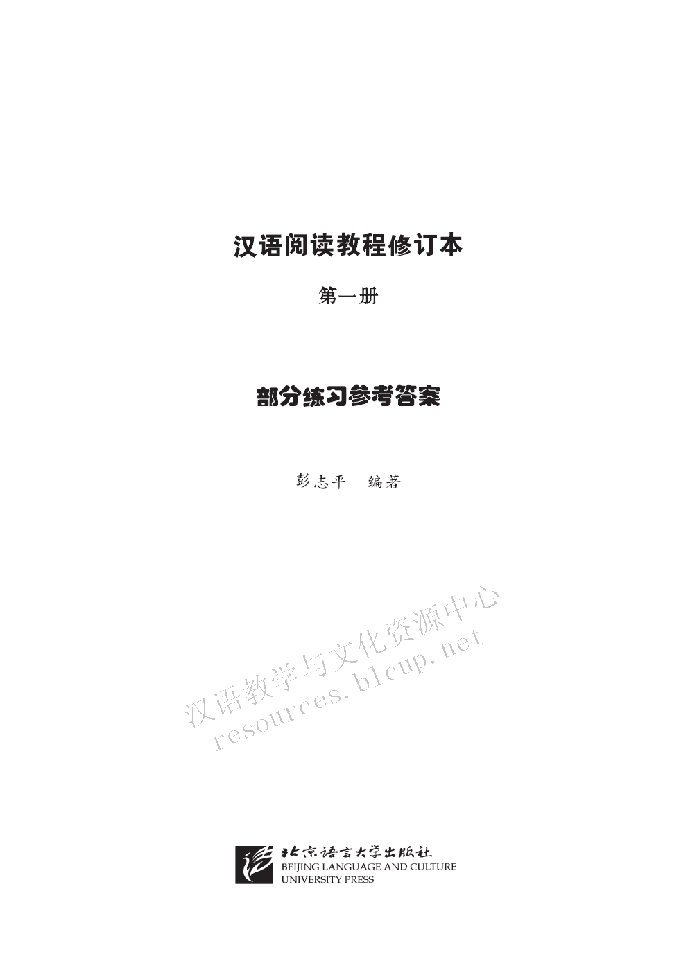 Sample pages of Chinese Reading Course (Revised Edition) Grade 1 vol.1 - Reference Asnwers (ISBN:9787561922408)