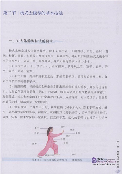 Sample pages of Textbook Series of Chinese Wushu Duanwei System: Yang-style Taijiquan (with DVD) (ISBN:9787040258110)