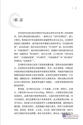 Sample pages of 汉语教师应有的素质与基本功(汉语教学名家课堂) (ISBN:9787513578530)