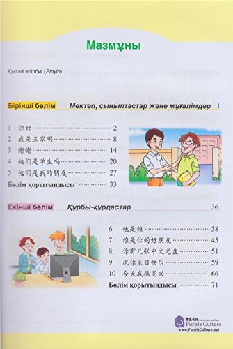 Table of contents: Learn Chinese with Me (2nd Edition) Kazak Edition Student' s Book 1 (ISBN:9787107311420)