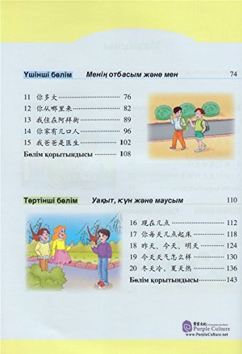 Table of contents: Learn Chinese with Me (2nd Edition) Kazak Edition Student' s Book 1 (ISBN:9787107311420)