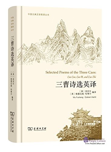 Selected Poems of the Tree Caos: Cao Cao, Cao Pi and Cao Zhiby Wu ...