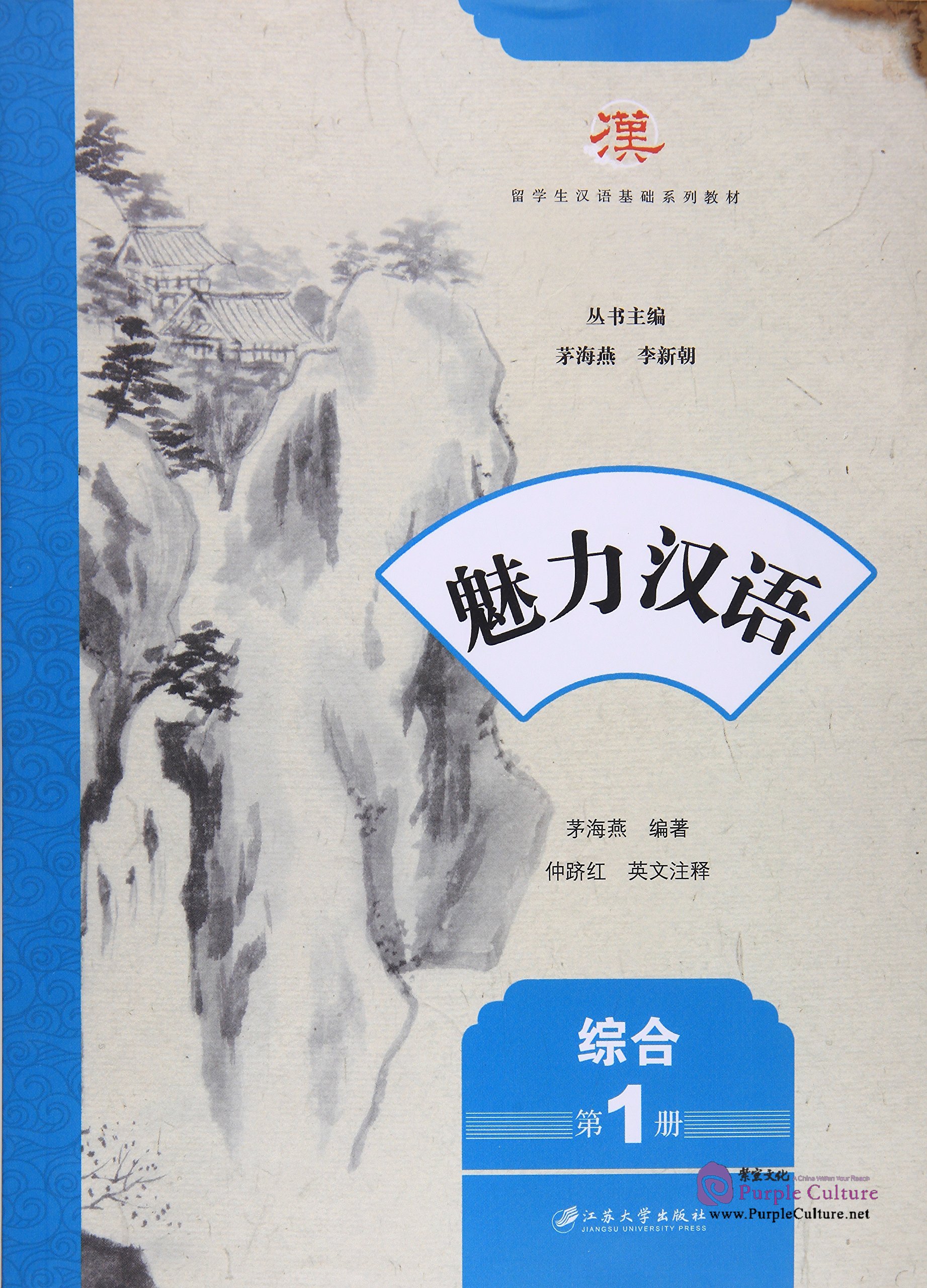 Charming Chinese Comprehensive 1 魅力汉语 综合 1by Mao Haiyan ISBN ...
