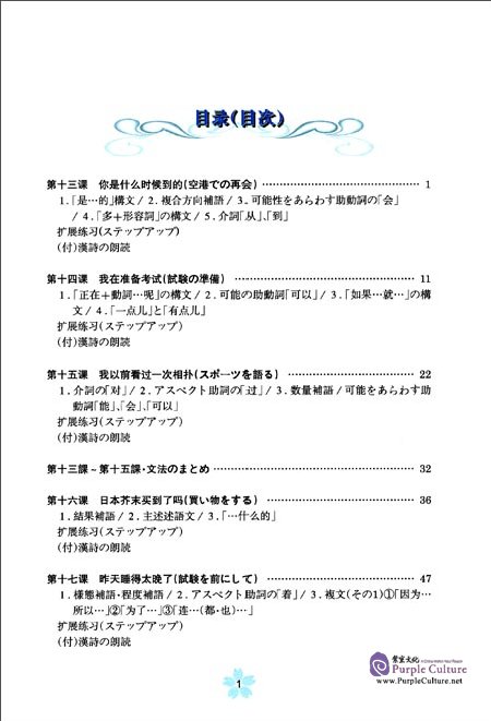 Table of contents: 中日桥汉语(初级下)(with CD) (ISBN:9787301238608)