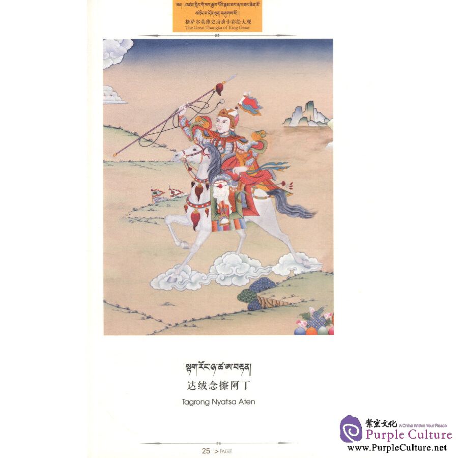 Sample pages of The Great Thangka of King Gesar (ISBN:9787549010653)