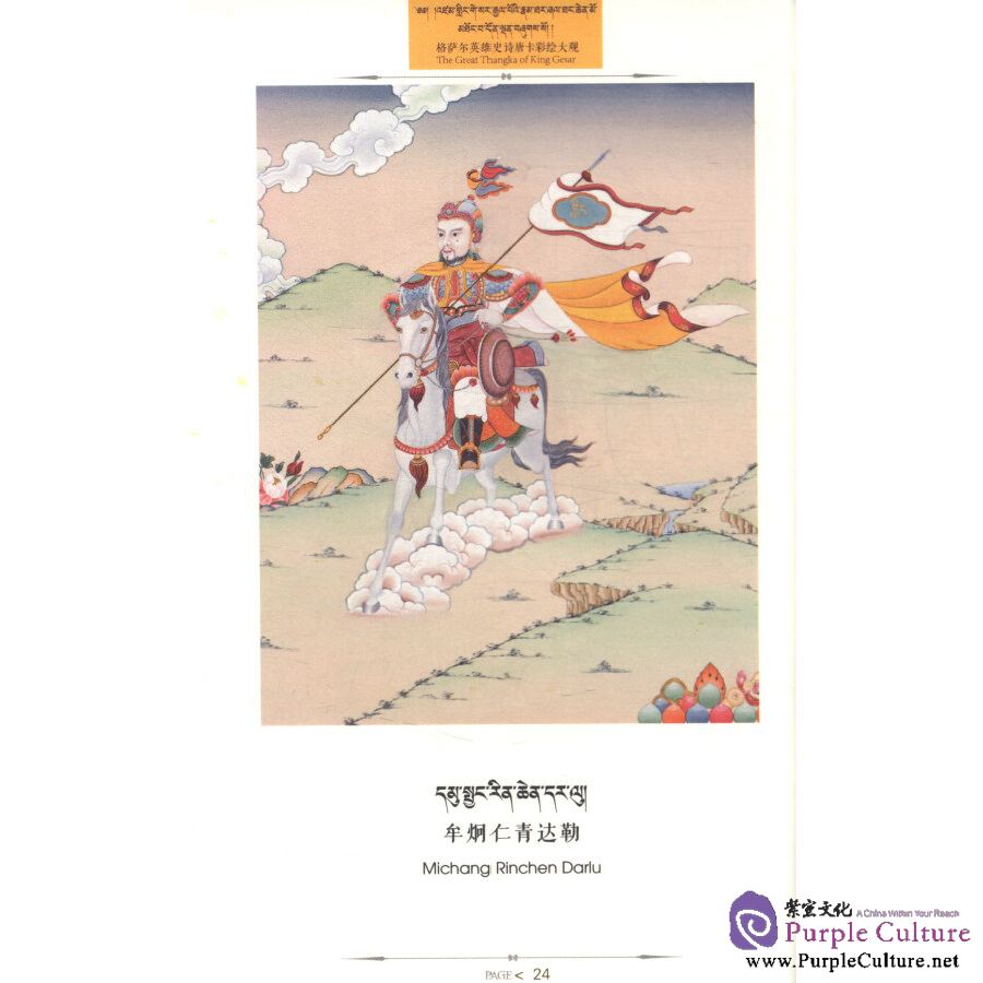 Sample pages of The Great Thangka of King Gesar (ISBN:9787549010653)
