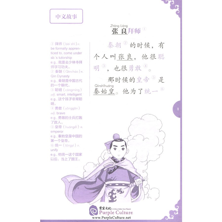 Sample pages of Rainbow Bridge Graded Chinese Reader: Starter: 150 Vocabulary Words: Zhang Liang and His Mentor (ISBN:9787513814652)