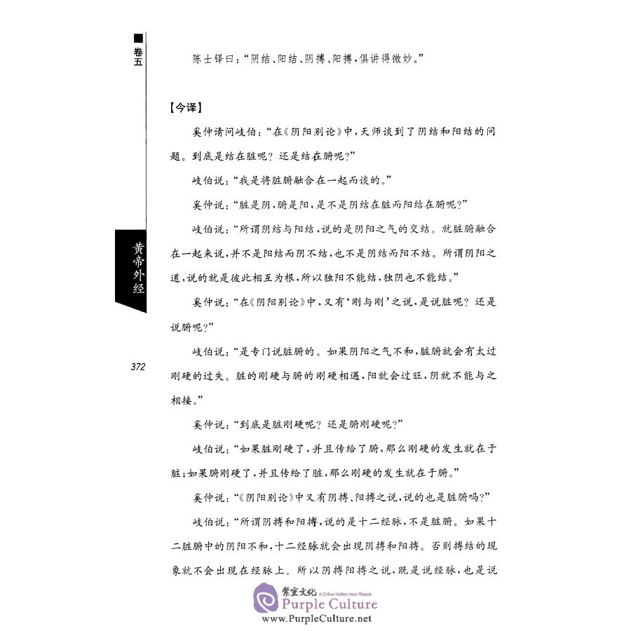 Sample pages of Yellow Emperor's External Canon of Medicine (Classical Chinese - Modern Chinese - English) 2 Vols (ISBN:9787542657633)