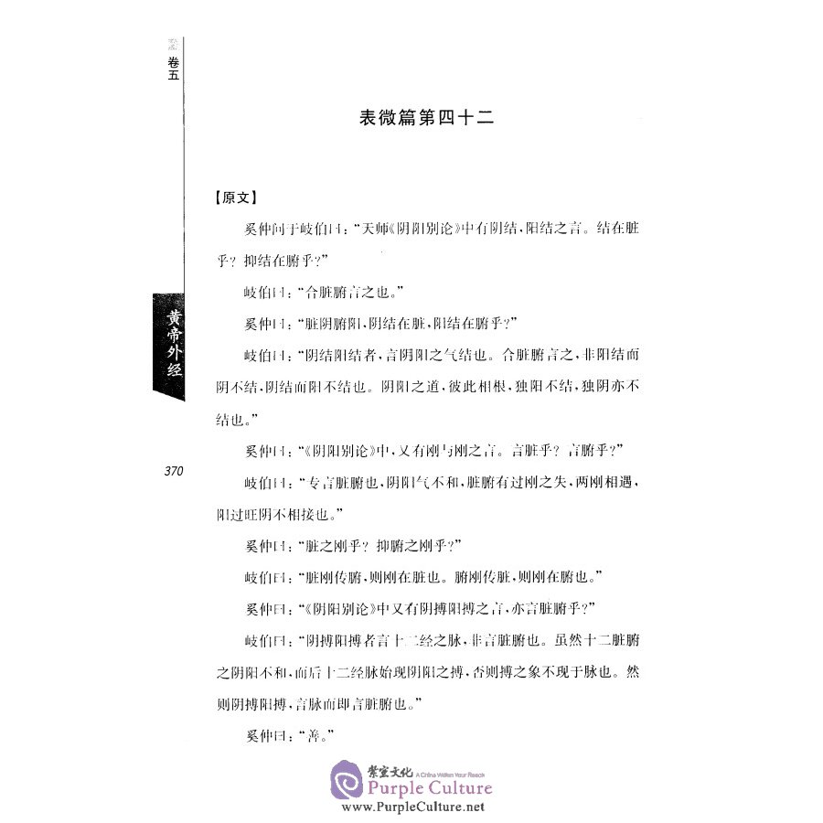 Sample pages of Yellow Emperor's External Canon of Medicine (Classical Chinese - Modern Chinese - English) 2 Vols (ISBN:9787542657633)