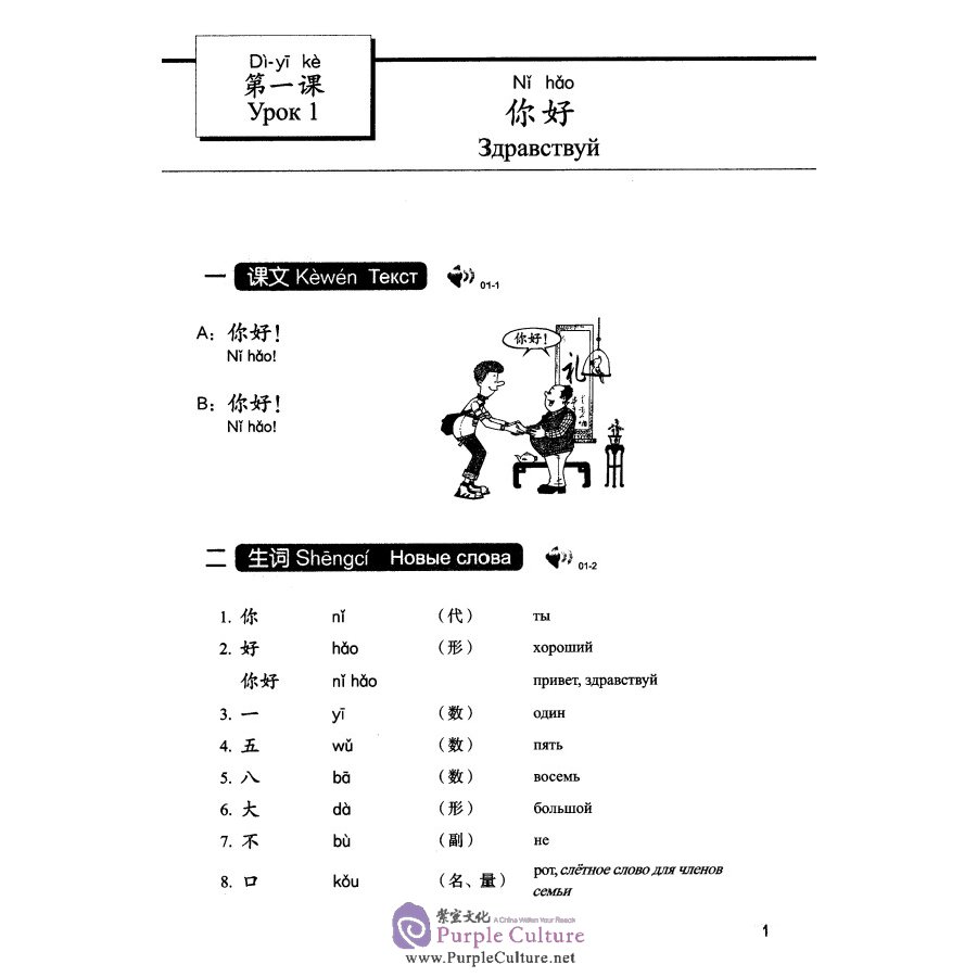 Sample pages of Hanyu Jiaocheng (3rd Edition vol 1, Russian Edition) (ISBN:9787561951309)