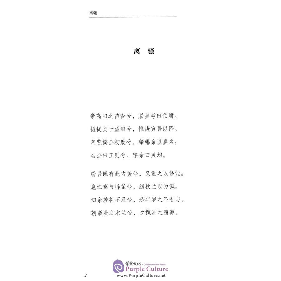 Sample pages of Selected Elegies of the State of Chu (Chinese-English) (ISBN:711909887X, 9787119098876)