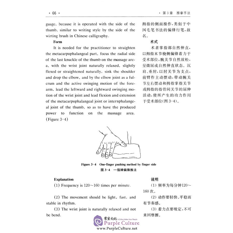Sample pages of An Intensively Compiled Practical English-Chinese Library of Traditional Chinese Medicine: Chinese Massage Therapy (Tuina) (ISBN:9787811215236)