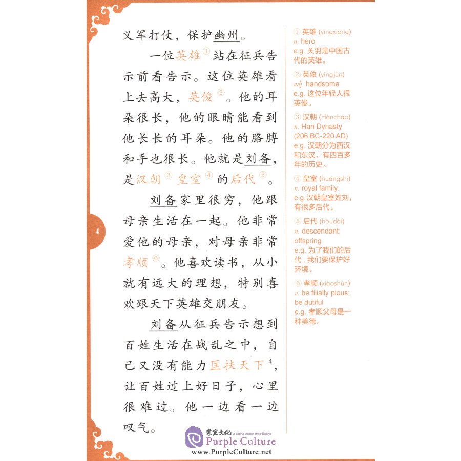 Sample pages of Rainbow Bridge Graded Chinese Reader: Level 5: 1500 Vocabulary Words: Romance of the Three Kingdoms (abridged) (ISBN:9787513816465)