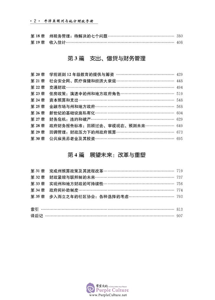 Table of contents: Oxford Handbook on State and Local Government Finance (Chinese version) (ISBN:9787514199321)