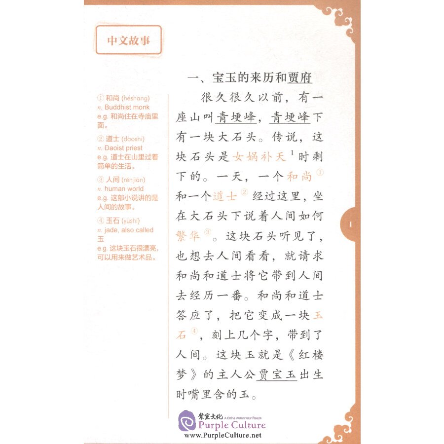 Sample pages of Rainbow Bridge Graded Chinese Reader: Level 5: 1500 Vocabulary Words: A Dream of Red Mansions (abridged) (ISBN:9787513816458)