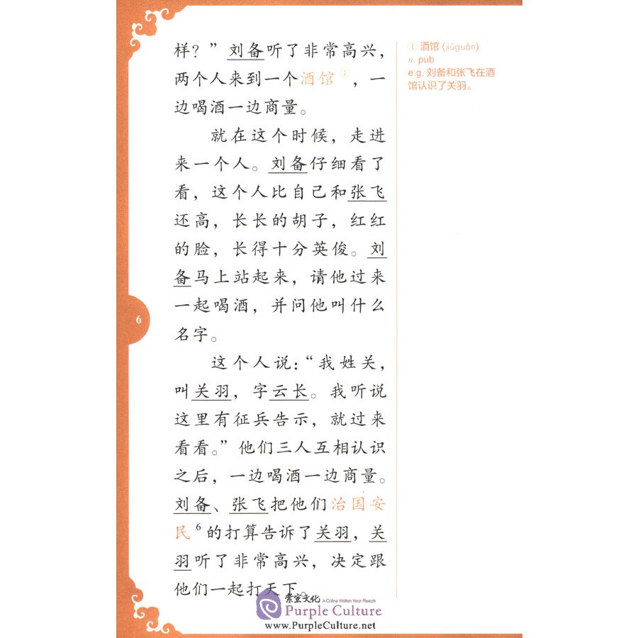Sample pages of Rainbow Bridge Graded Chinese Reader: Level 5: 1500 Vocabulary Words: Romance of the Three Kingdoms (abridged) (ISBN:9787513816465)