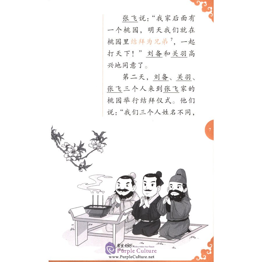 Sample pages of Rainbow Bridge Graded Chinese Reader: Level 5: 1500 Vocabulary Words: Romance of the Three Kingdoms (abridged) (ISBN:9787513816465)