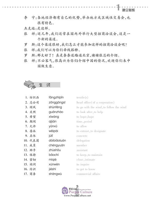 Sample pages of Business Chinese Conversation vol.1 [Intermediate] - Textbook with 1CD (2007 Revised Edition) (ISBN:9787561919453)