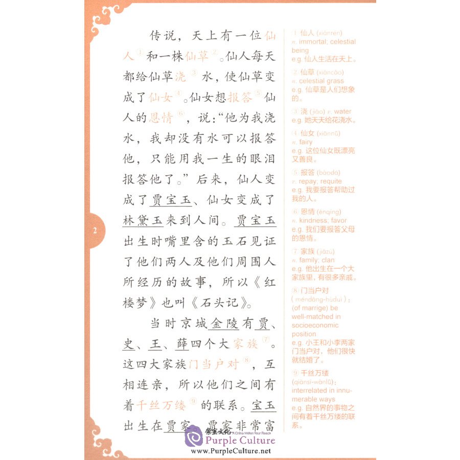 Sample pages of Rainbow Bridge Graded Chinese Reader: Level 5: 1500 Vocabulary Words: A Dream of Red Mansions (abridged) (ISBN:9787513816458)