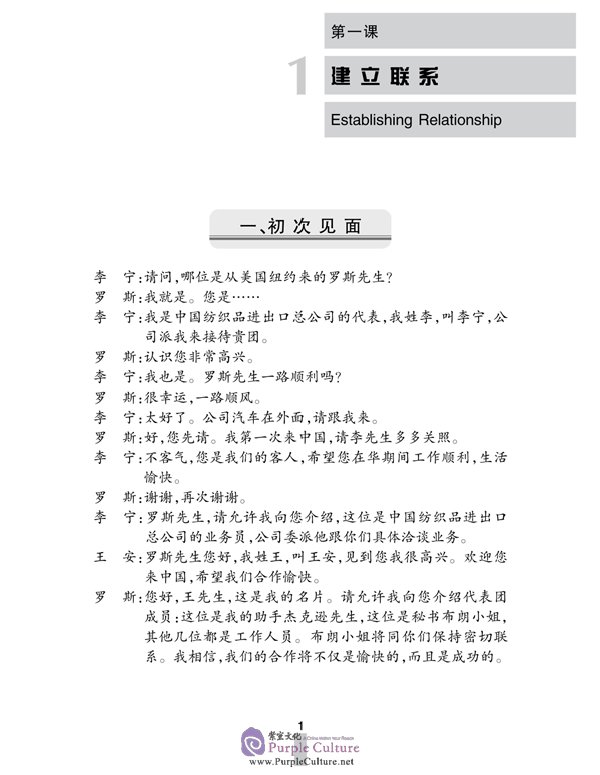 Sample pages of Business Chinese Conversation vol.1 [Intermediate] - Textbook with 1CD (2007 Revised Edition) (ISBN:9787561919453)