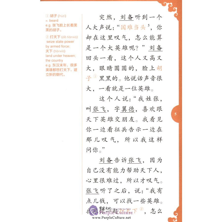 Sample pages of Rainbow Bridge Graded Chinese Reader: Level 5: 1500 Vocabulary Words: Romance of the Three Kingdoms (abridged) (ISBN:9787513816465)