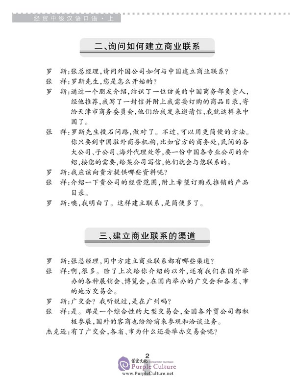 Sample pages of Business Chinese Conversation vol.1 [Intermediate] - Textbook with 1CD (2007 Revised Edition) (ISBN:9787561919453)