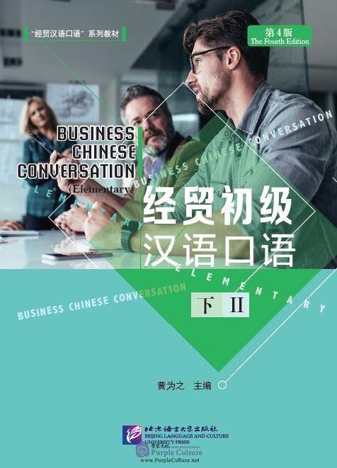 Business Chinese Conversation The Fourth Edition Elementary Vol 2by Huang Weizhi Isbn Business Chinese Conversation The Fourth Edition Elementary Vol 2by Huang Weizhi Isbn