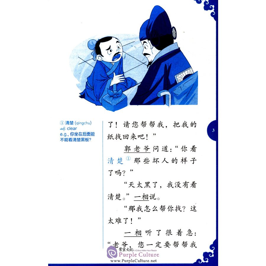 Sample pages of Rainbow Bridge Graded Chinese Reader: Level 1: 300 Vocabulary words: A Stone on Trial (ISBN:9787513814782)