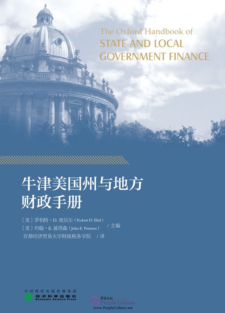 Oxford Handbook on State and Local Government Finance (Chinese version ...