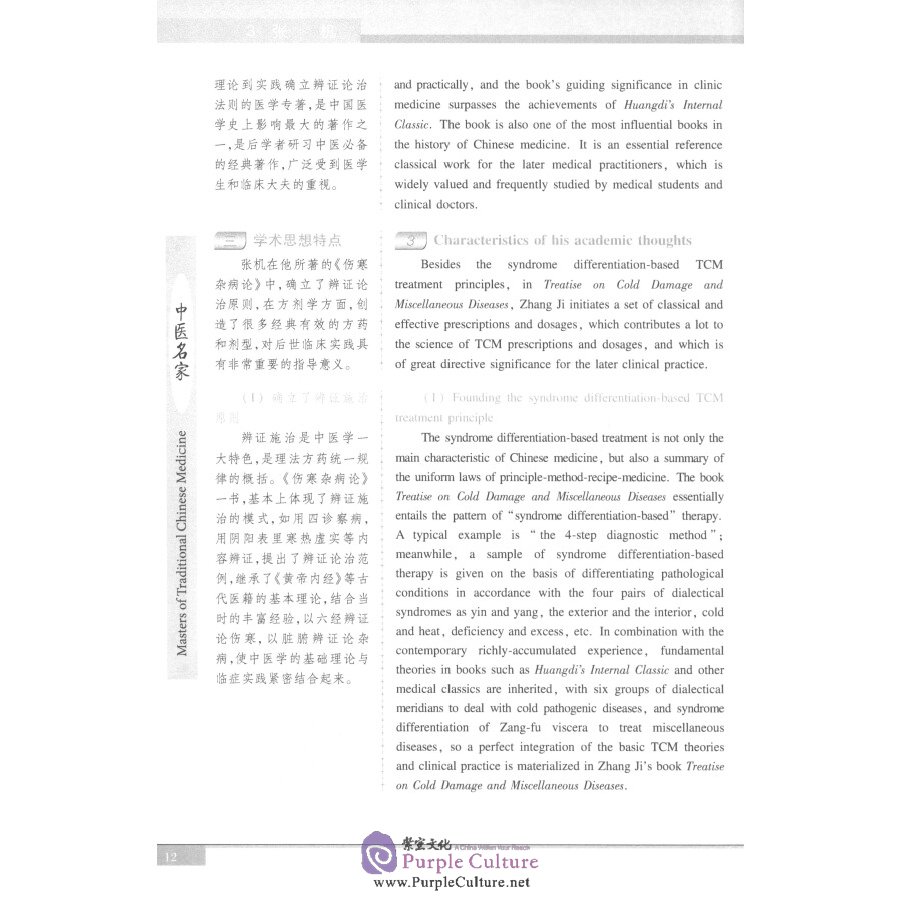 Sample pages of Masters of Traditional Chinese Medicine (ISBN:9787564177218)
