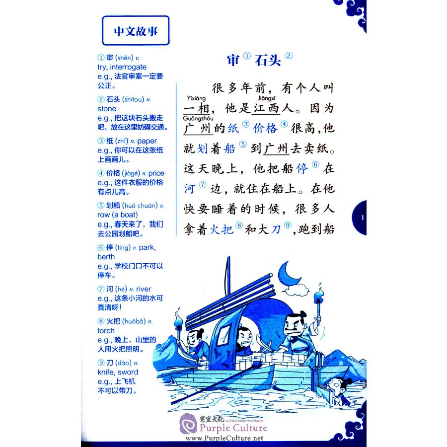 Sample pages of Rainbow Bridge Graded Chinese Reader: Level 1: 300 Vocabulary words: A Stone on Trial (ISBN:9787513814782)