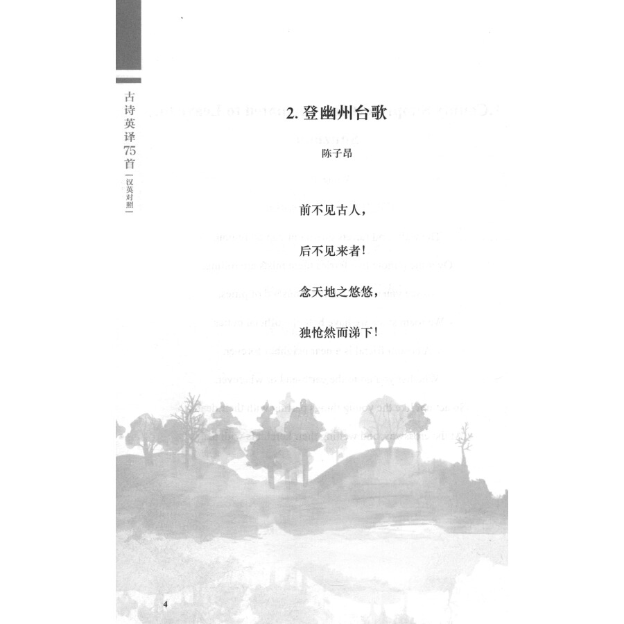 Sample pages of A Translation of 75 Chinese Ancient Poems (ISBN:9787564932695)