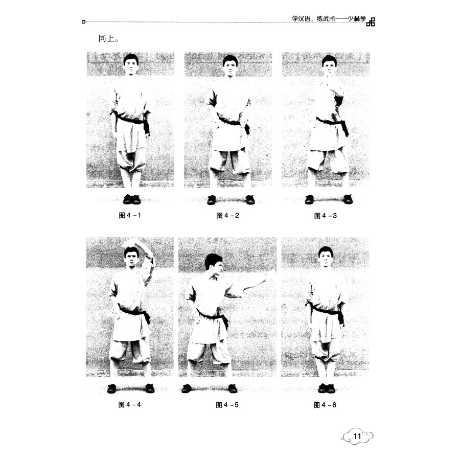 Sample pages of Study Chinese,Train Wushu: Shaolinquan (ISBN:9787564427337)